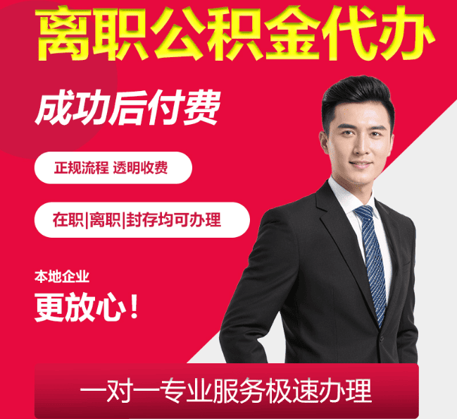 双塔离职公积金代办