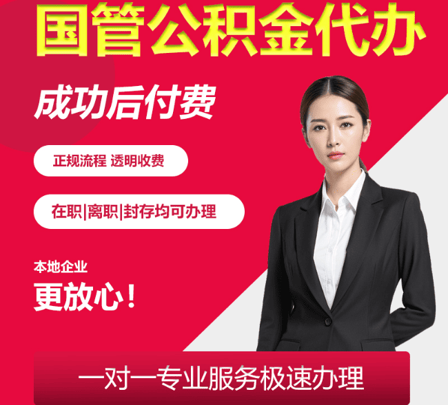 双塔国管公积金代办