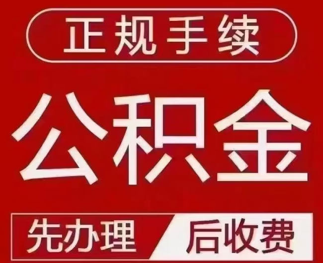 双塔提取公积金还是公积金贷款？手续不全还能找代办吗？一文讲清！